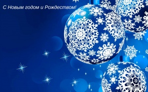 Новогодние праздники!   