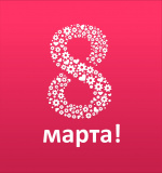 8 Марта