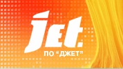 Джет Джет